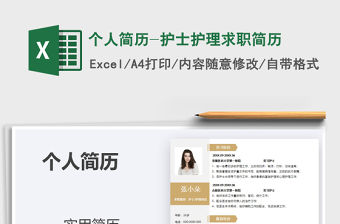 2021年個人簡歷-護士護理求職簡歷