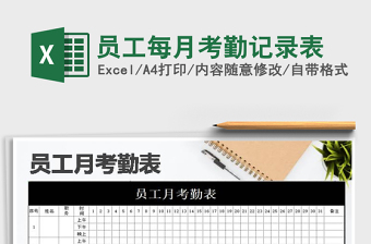 2022年員工每月考勤記錄表免費下載