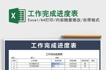 工作完成进度表