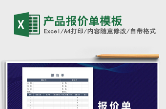 2021年產(chǎn)品報(bào)價(jià)單模板