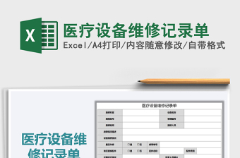 2021年醫(yī)療設(shè)備維修記錄單