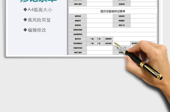 2021年醫(yī)療設(shè)備維修記錄單