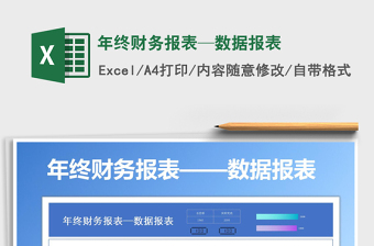 2021年年終財務報表—數(shù)據(jù)報表
