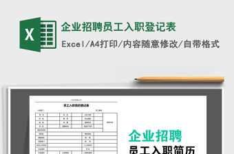 2021年企業招聘員工入職登記表