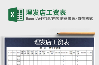 2021年理發(fā)店工資表