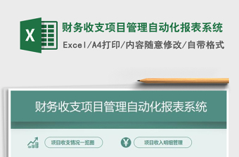 2021年财务收支项目管理自动化报表系统