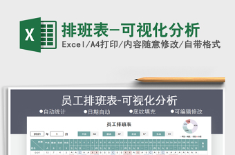 2021年排班表-可視化分析