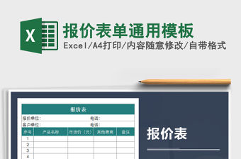 2022年報(bào)價(jià)表單通用模板免費(fèi)下載