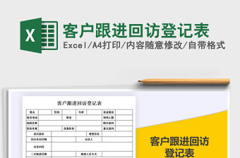 2021年客戶跟進回訪登記表