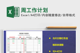 2021年周工作計劃免費下載