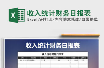 2021年收入統計財務日報表