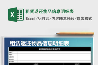 2021年租賃返還物品信息明細表
