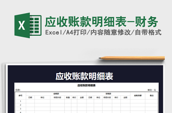 2021年應(yīng)收賬款明細(xì)表-財(cái)務(wù)