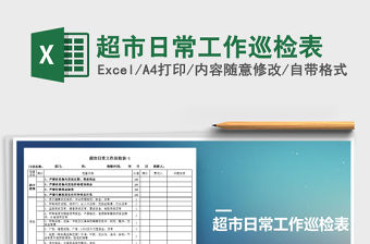 2021年超市日常工作巡檢表