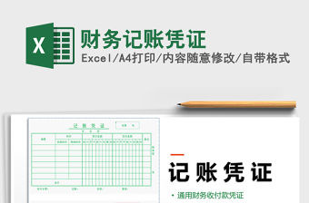 2021年財務記賬憑證