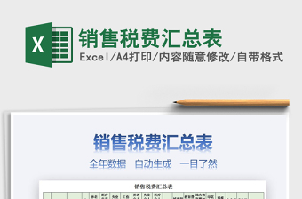 2021年銷售稅費(fèi)匯總表