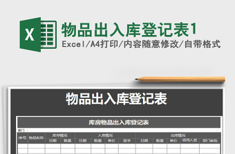 2021年物品出入庫登記表1