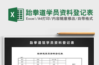 2021年跆拳道學(xué)員資料登記表