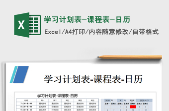 2021年學(xué)習(xí)計(jì)劃表-課程表-日歷