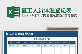 2022疫情期间外来人员体温登记表模板