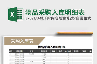 2021年物品采購入庫明細表