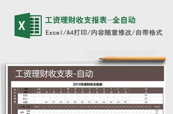 2021年工資理財收支報表-全自動