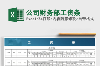 2021年公司財(cái)務(wù)部工資條免費(fèi)下載