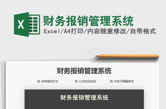 2021年財(cái)務(wù)報(bào)銷管理系統(tǒng)