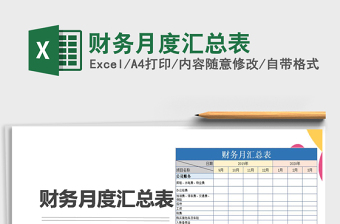 2021年財(cái)務(wù)月度匯總表