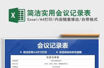 2021年簡(jiǎn)潔實(shí)用會(huì)議記錄表