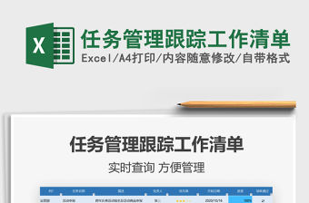 2021年任務(wù)管理跟蹤工作清單