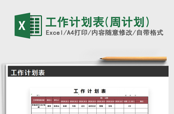 2021年工作計劃表(周計劃)