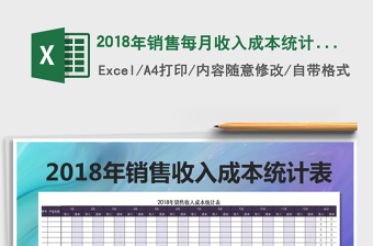 2021年2018年銷售每月收入成本統(tǒng)計表