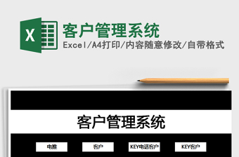 2021年客戶管理系統(tǒng)