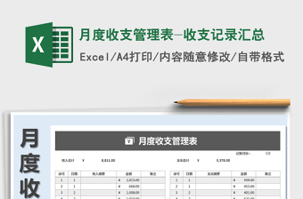 月度收支记录表