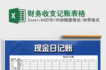 2021年財(cái)務(wù)收支記賬表格