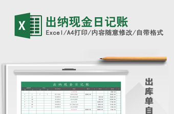 2021年出納現(xiàn)金日記賬