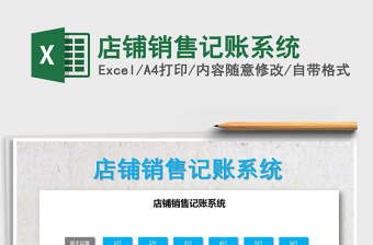 2021年店鋪銷售記賬系統(tǒng)