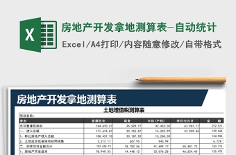 2021年房地产开发拿地测算表-自动统计