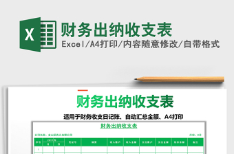 2021年財務出納收支表