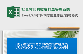2021年批量打印的收費(fèi)打單管理系統(tǒng)免費(fèi)下載