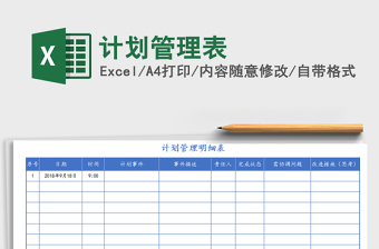 2021年計劃管理表