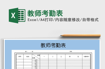 2021年教師考勤表
