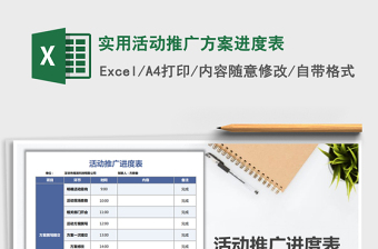 2021年实用活动推广方案进度表