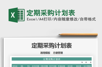 2021年定期采購計(jì)劃表