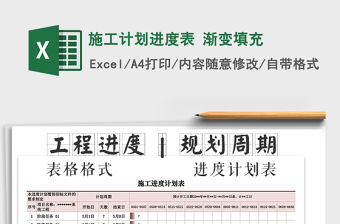 2021年施工計劃進度表 漸變填充