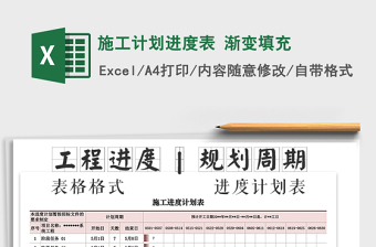 2021年施工計(jì)劃進(jìn)度表 漸變填充
