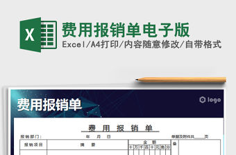 2021年費用報銷單電子版