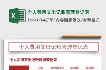 2021年個人費用支出記賬管理登記表