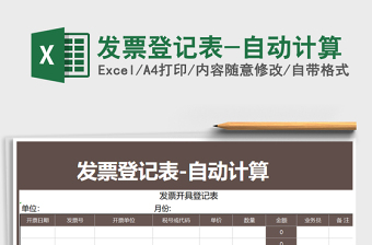 2021年發(fā)票登記表-自動計算